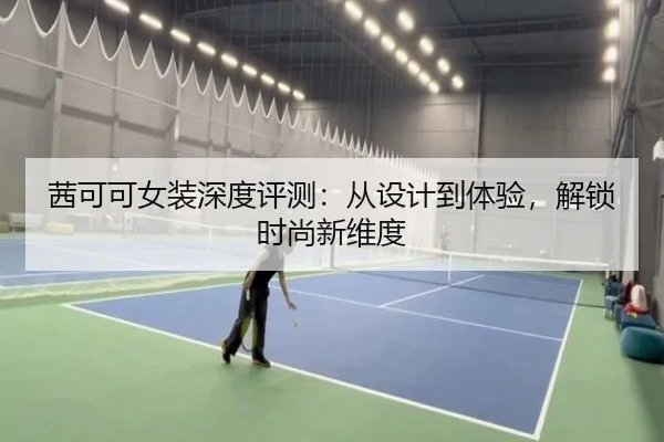茜可可女装深度评测：从设计到体验，解锁时尚新维度