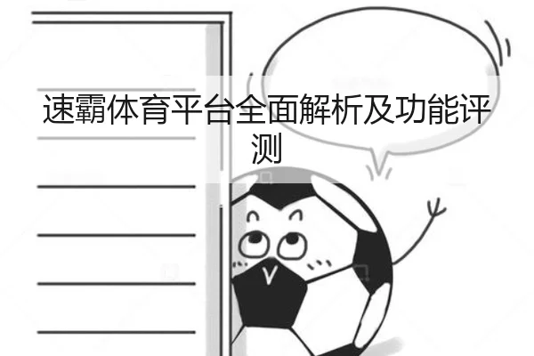 速霸体育平台全面解析及功能评测