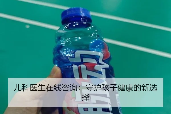 儿科医生在线咨询：守护孩子健康的新选择